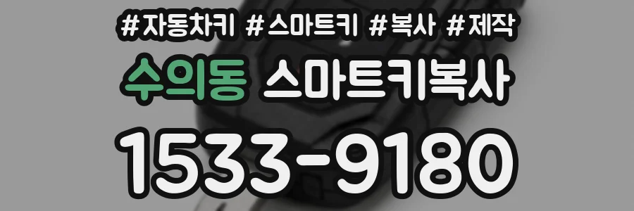 수의동 스마트키복사