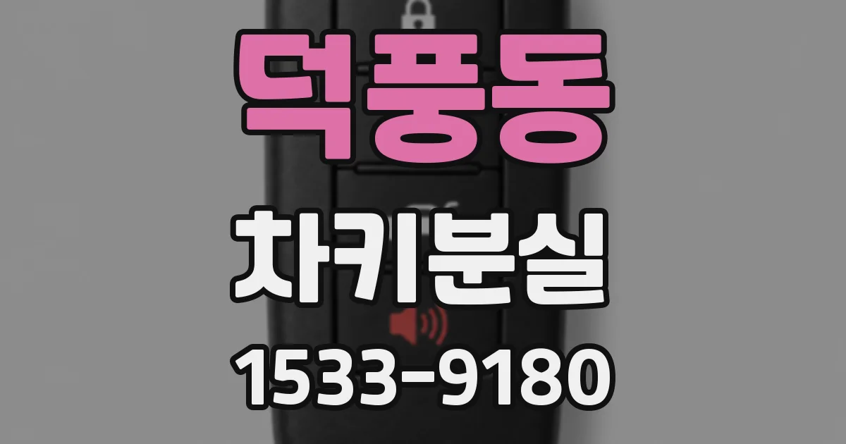 덕풍동 차키분실