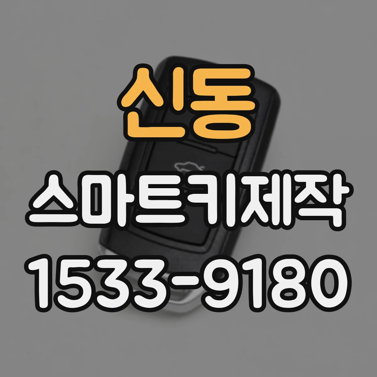 신동 스마트키제작