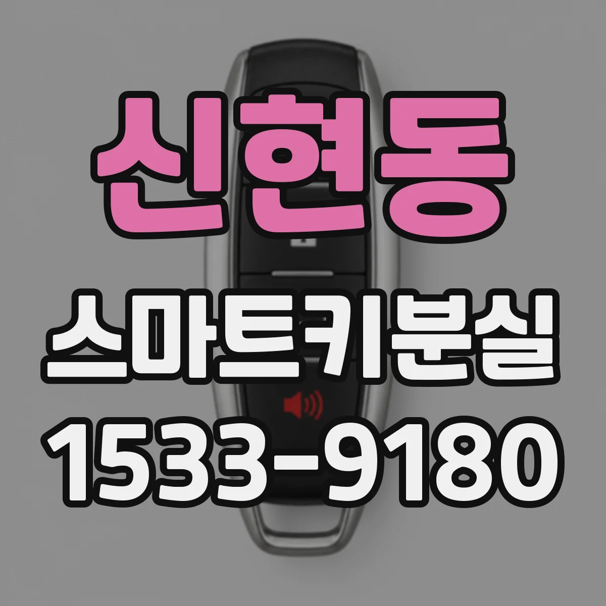 신현동 스마트키분실