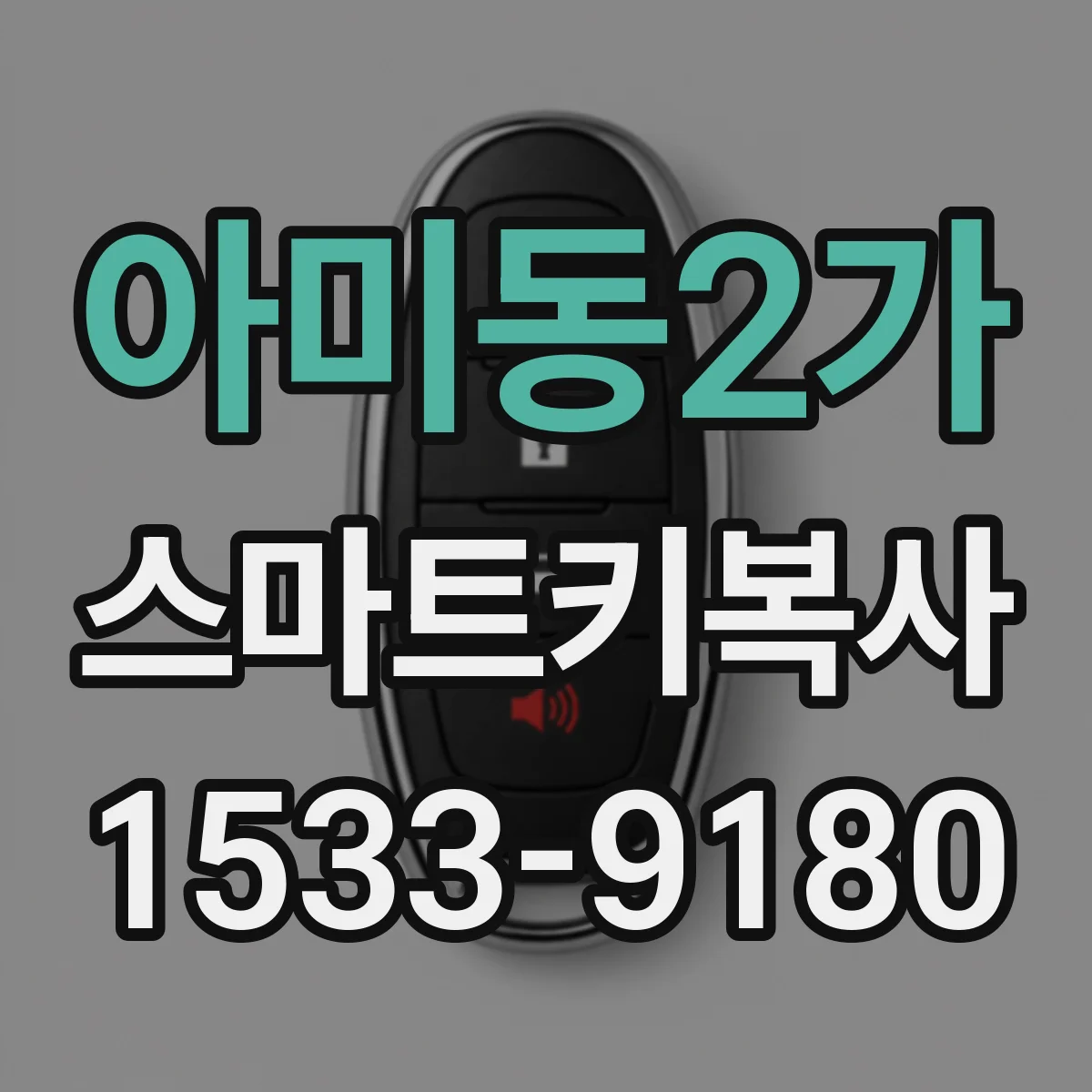 아미동2가 스마트키복사