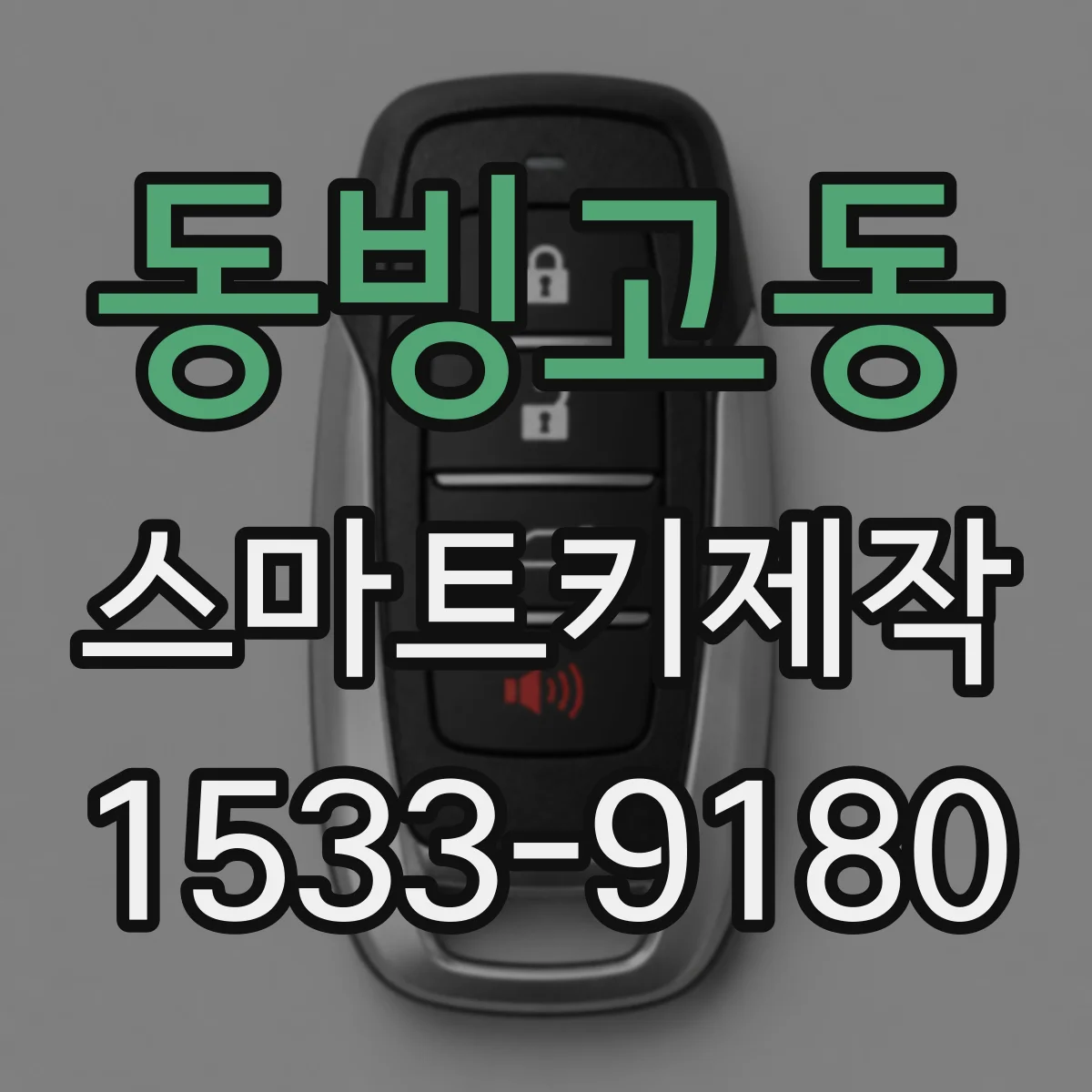 동빙고동 스마트키제작