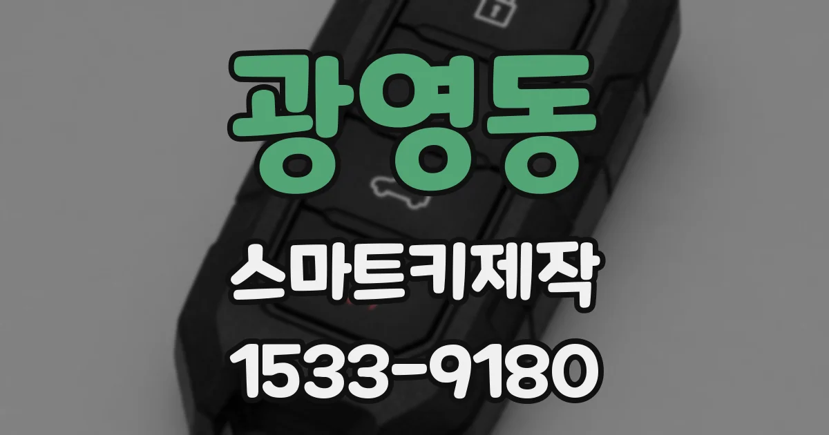 광영동 스마트키제작
