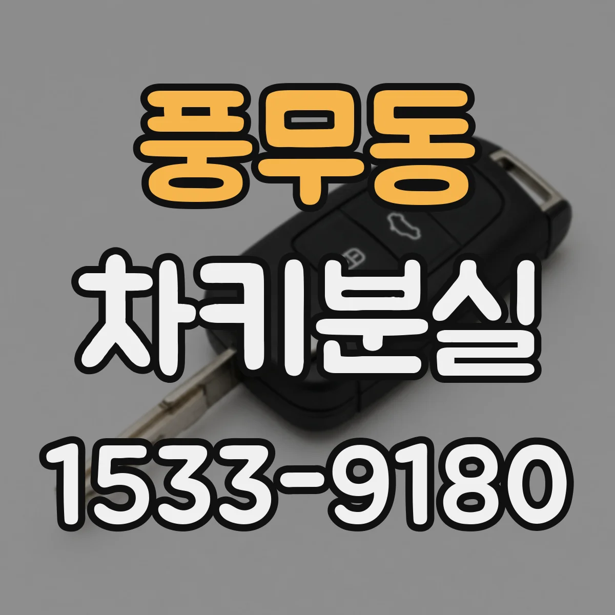 풍무동 차키분실