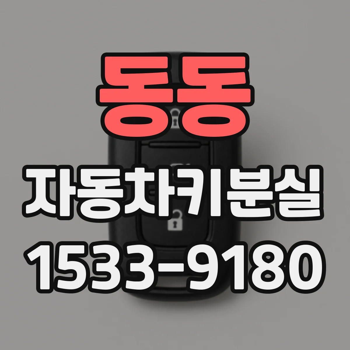 동동 자동차키분실