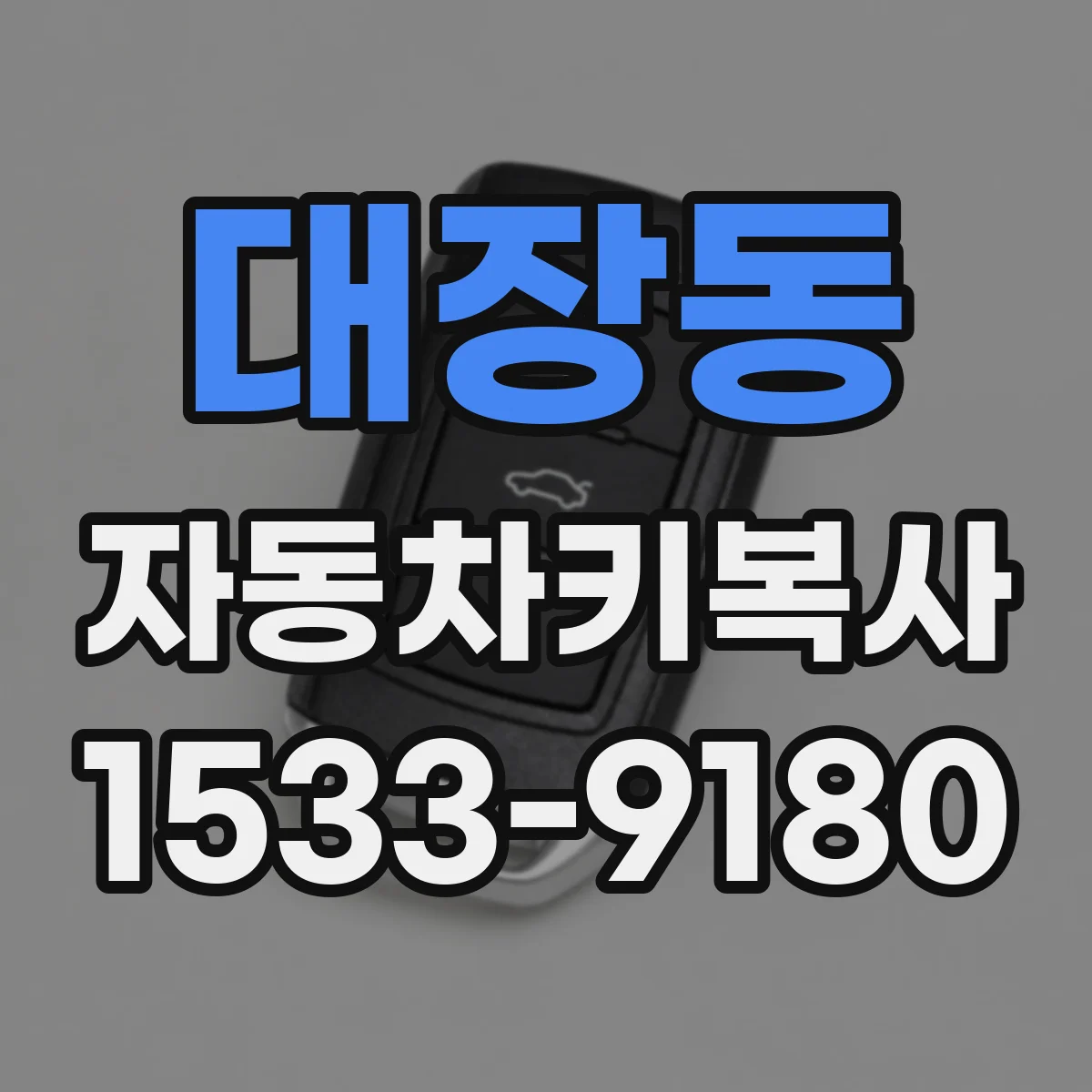 대장동 자동차키복사