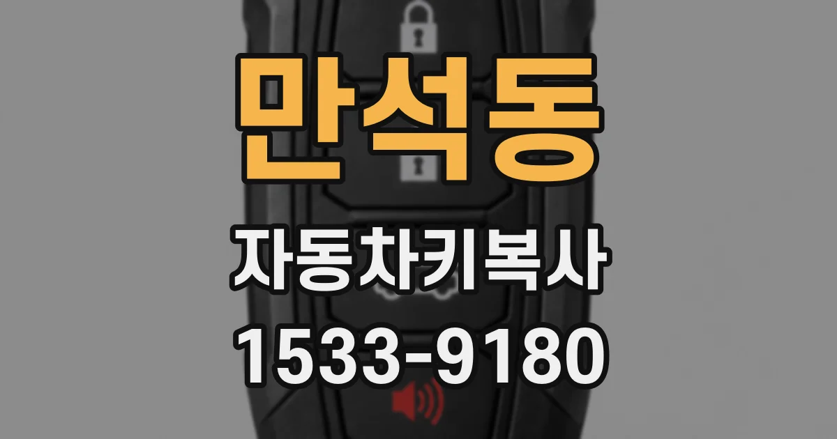 만석동 자동차키복사