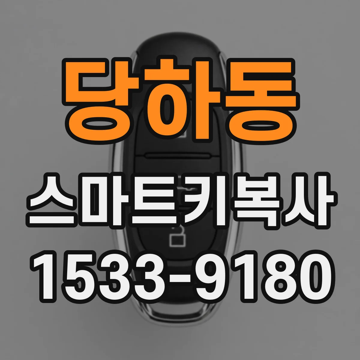 당하동 스마트키복사