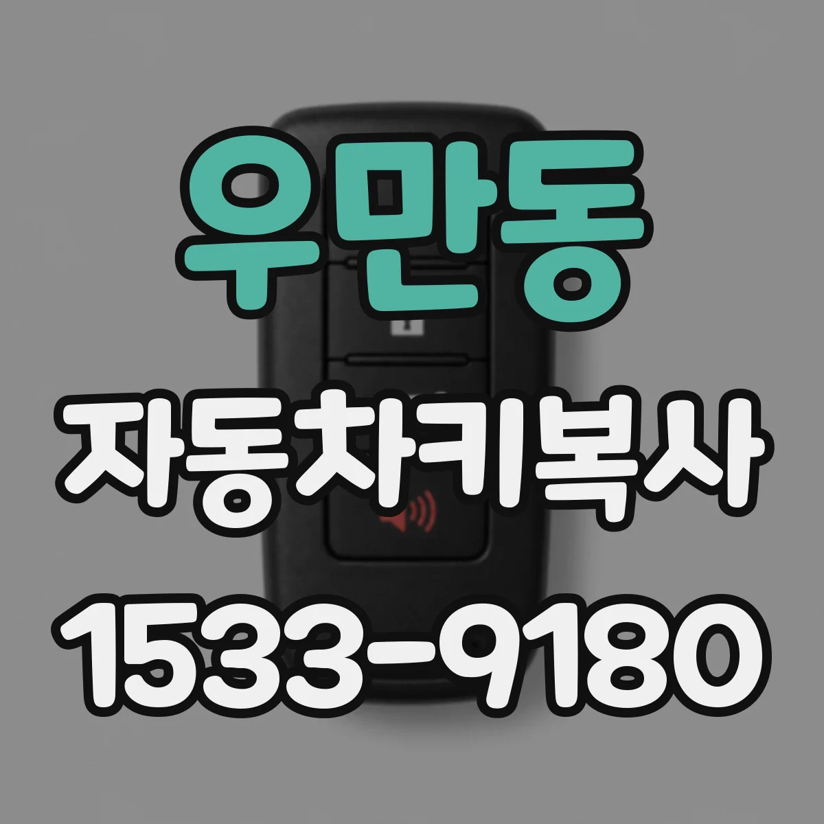 우만동 자동차키복사