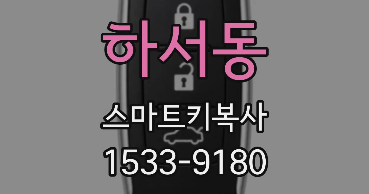 하서동 스마트키복사
