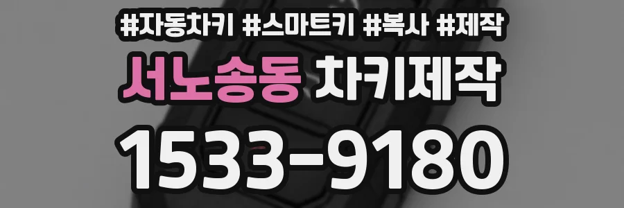 서노송동 차키제작