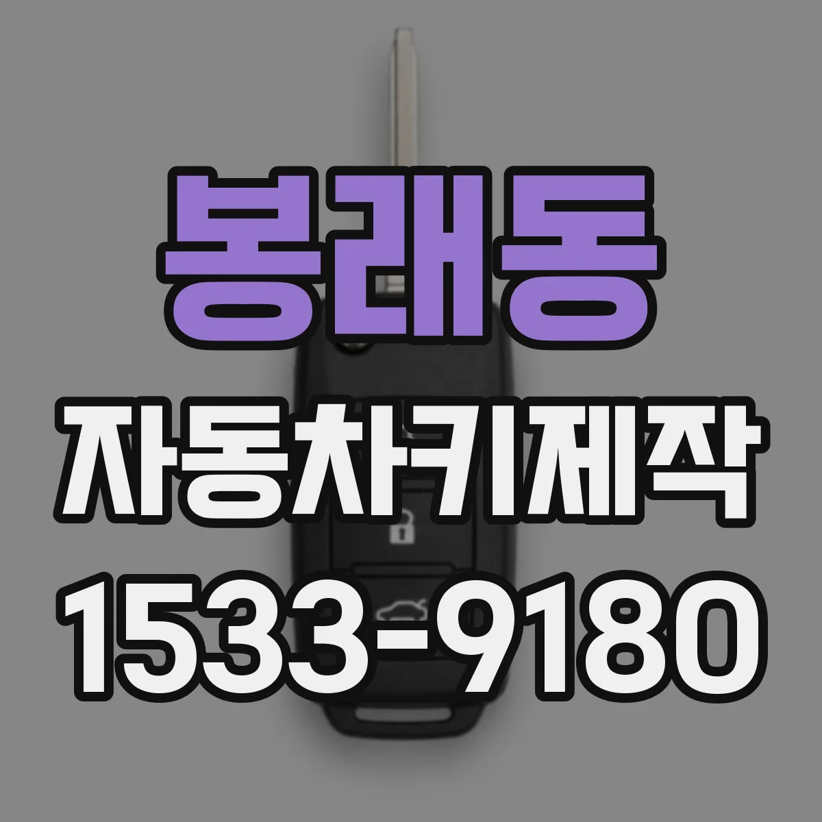 봉래동 자동차키제작