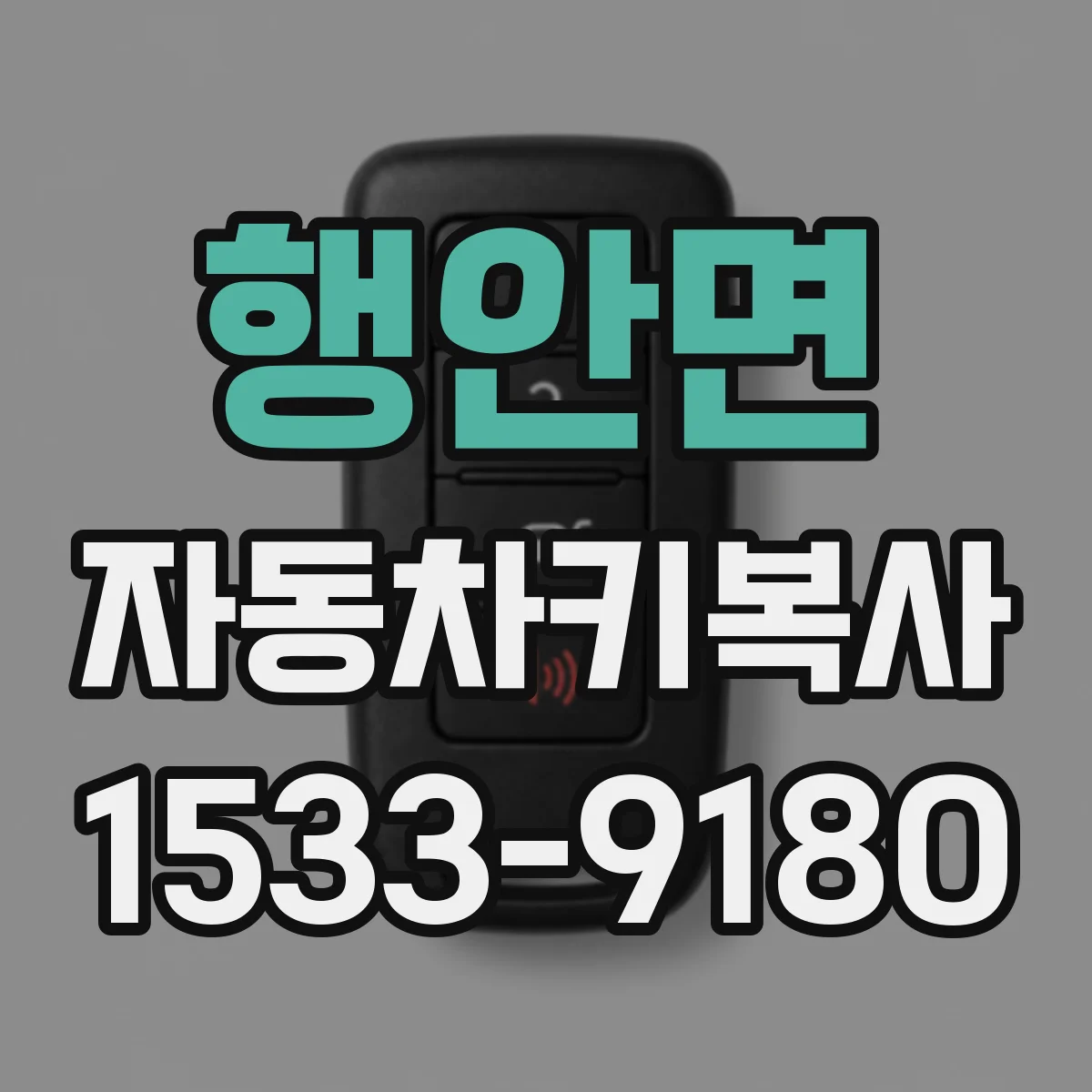 행안면 자동차키복사