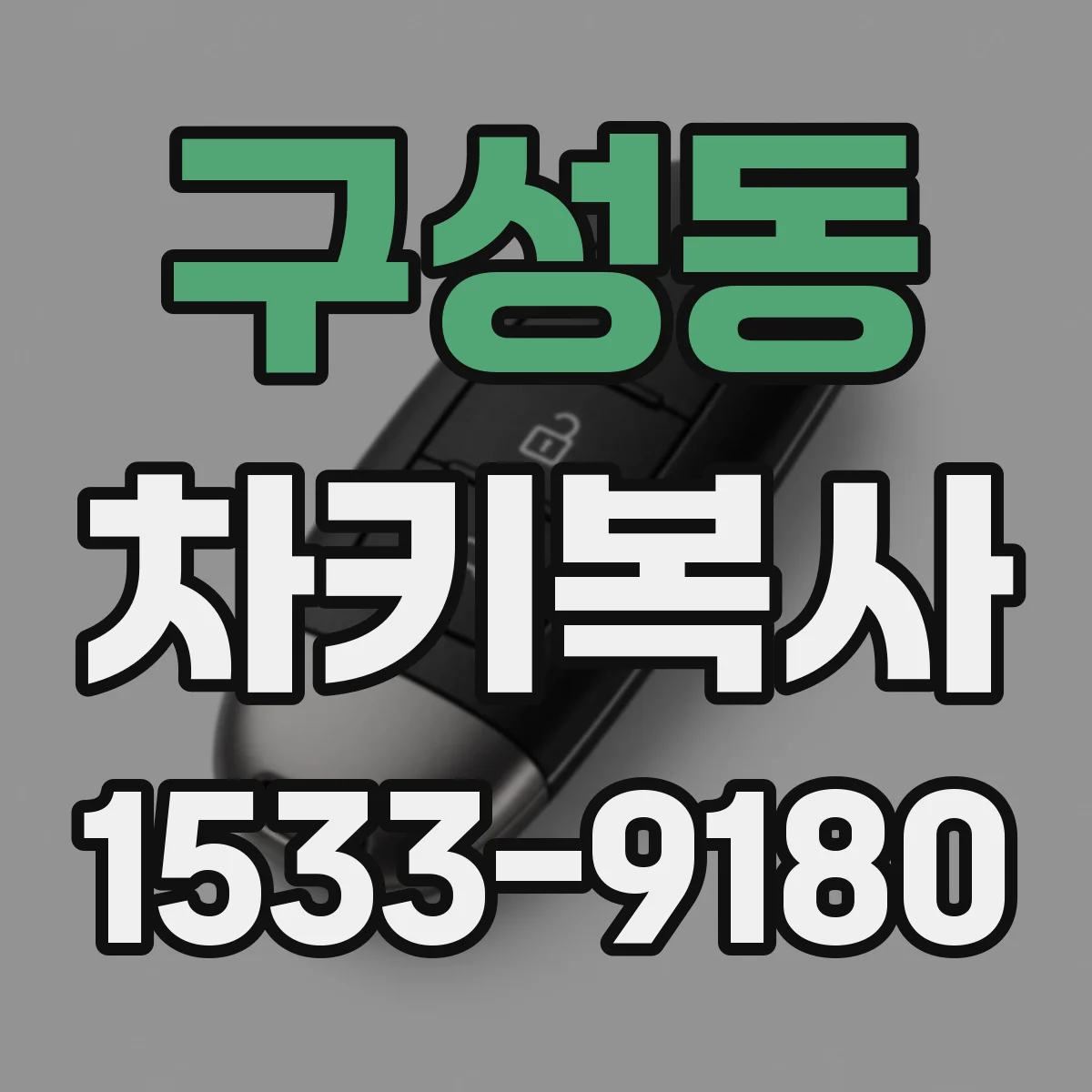 구성동 차키복사