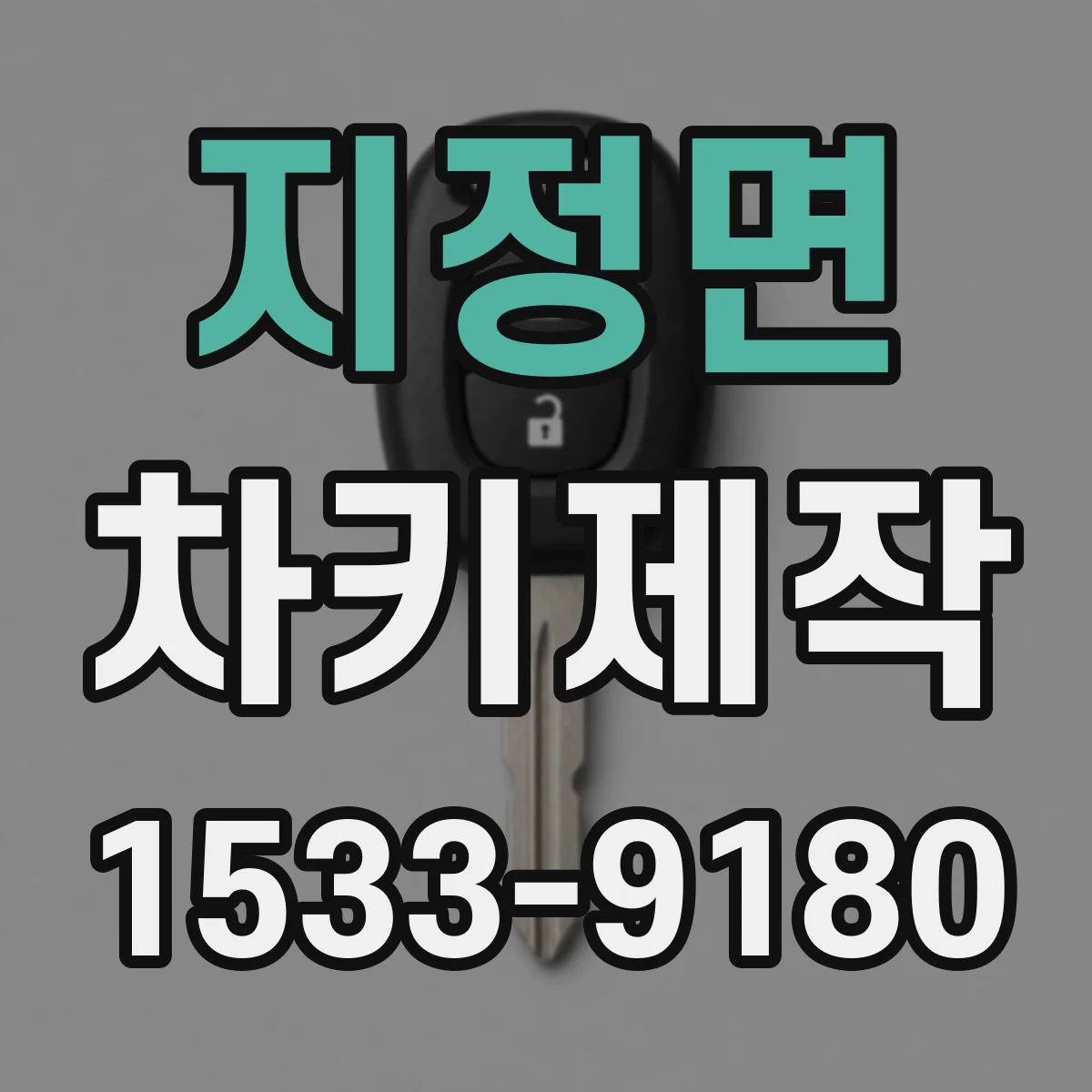 지정면 차키제작