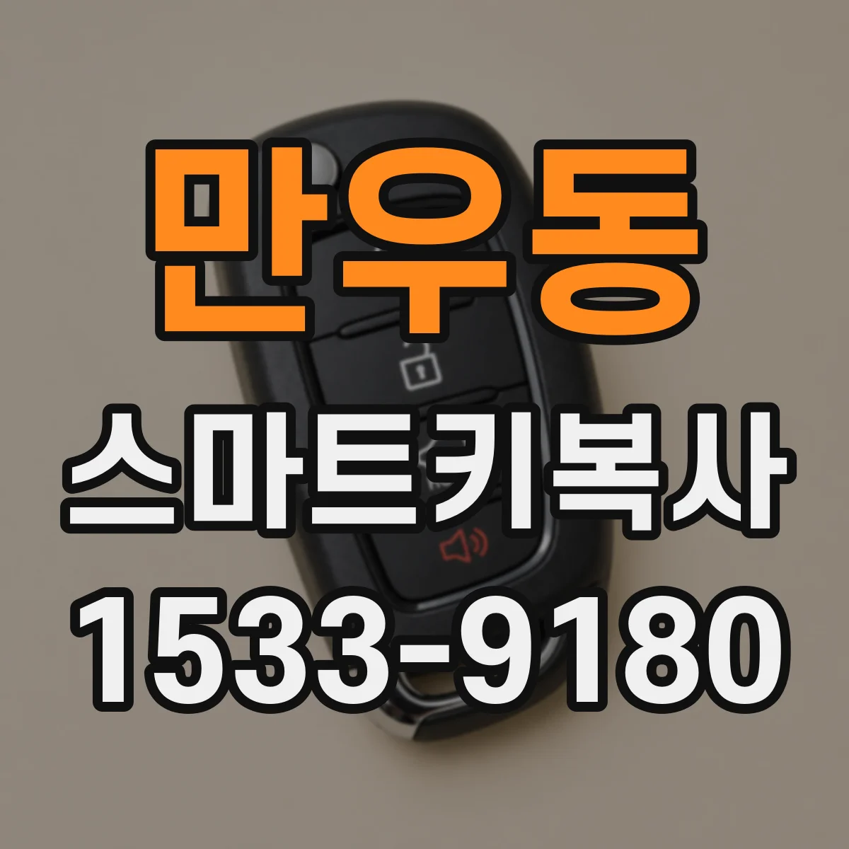 만우동 스마트키복사