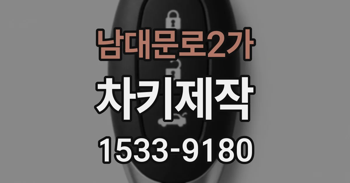 남대문로2가 차키제작