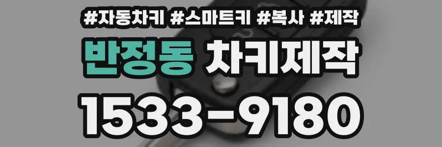 반정동 차키제작