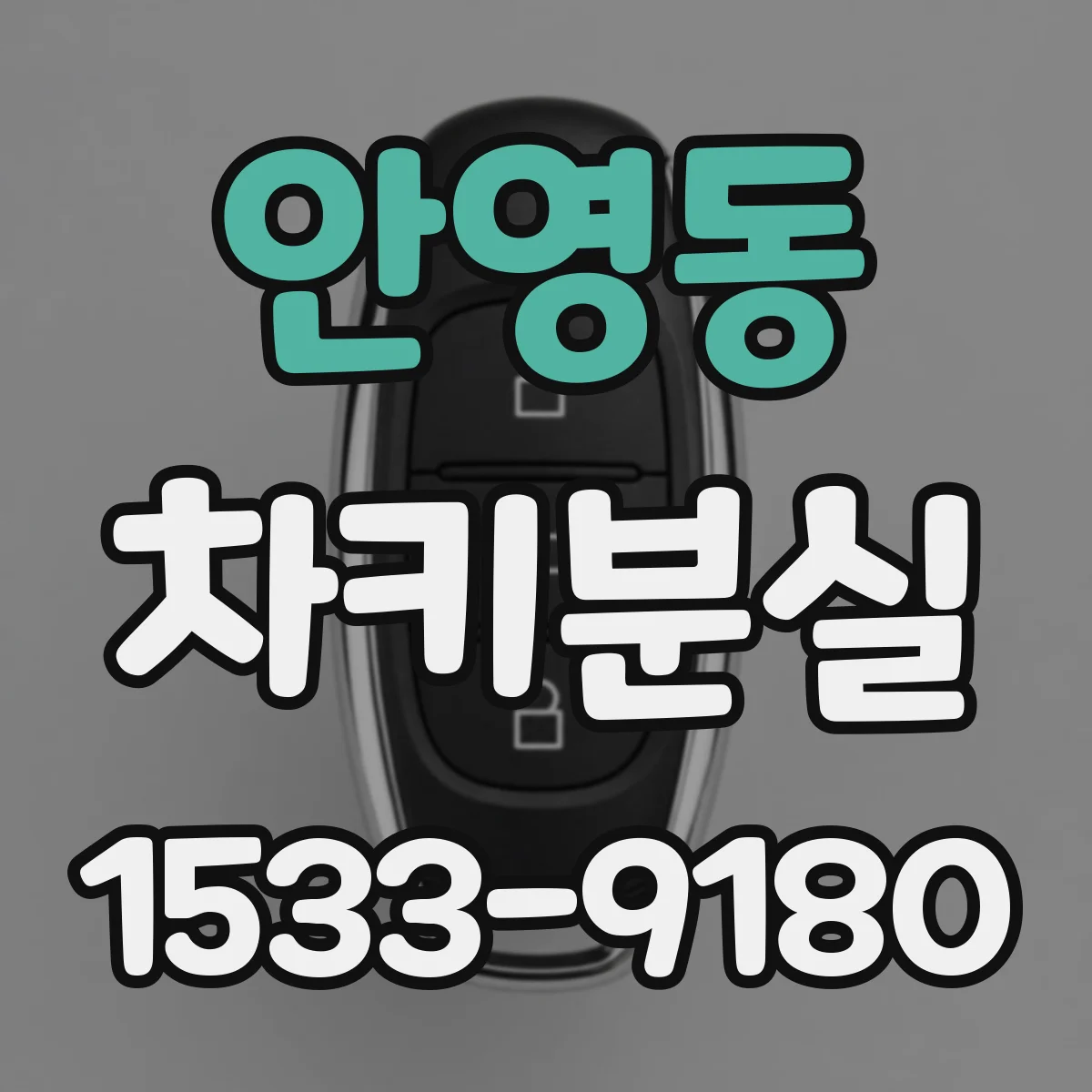 안영동 차키분실