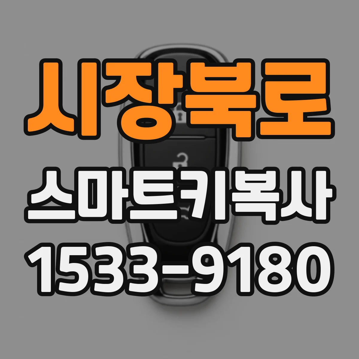 시장북로 스마트키복사