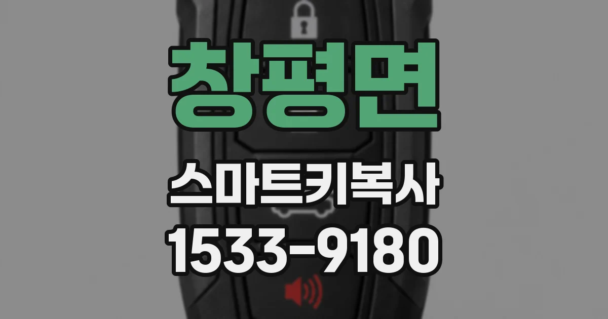 창평면 스마트키복사