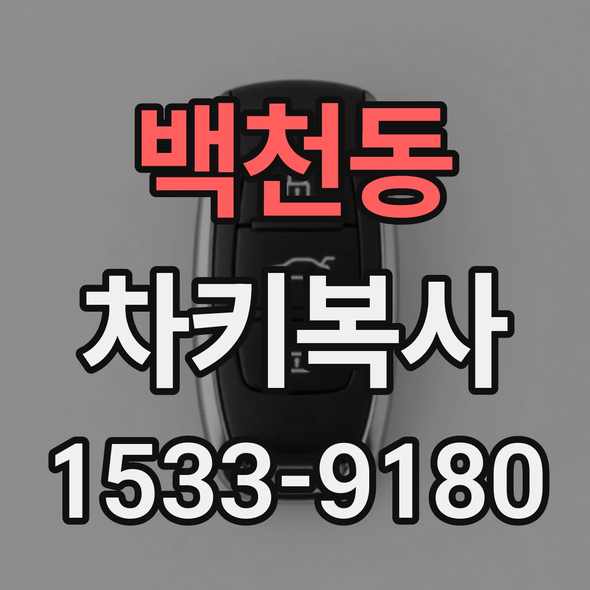 백천동 차키복사