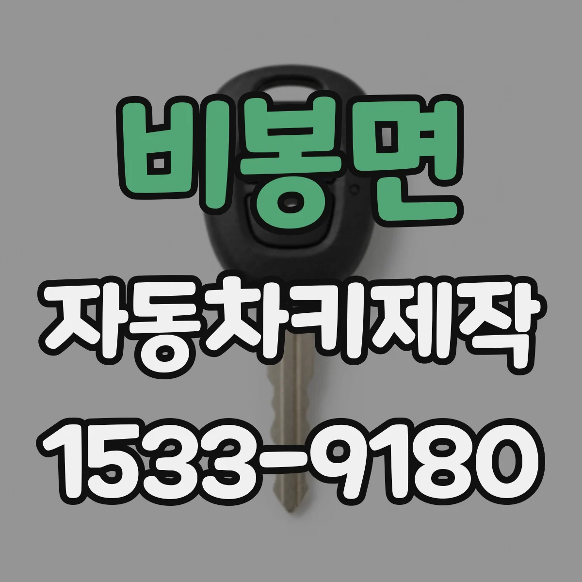 비봉면 자동차키제작
