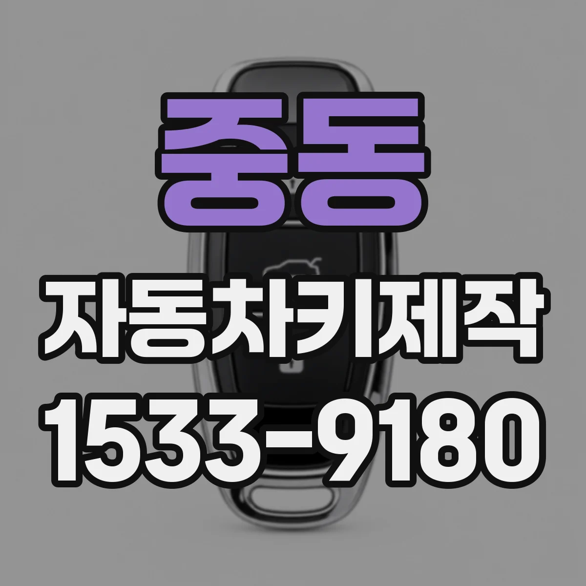 중동 자동차키제작