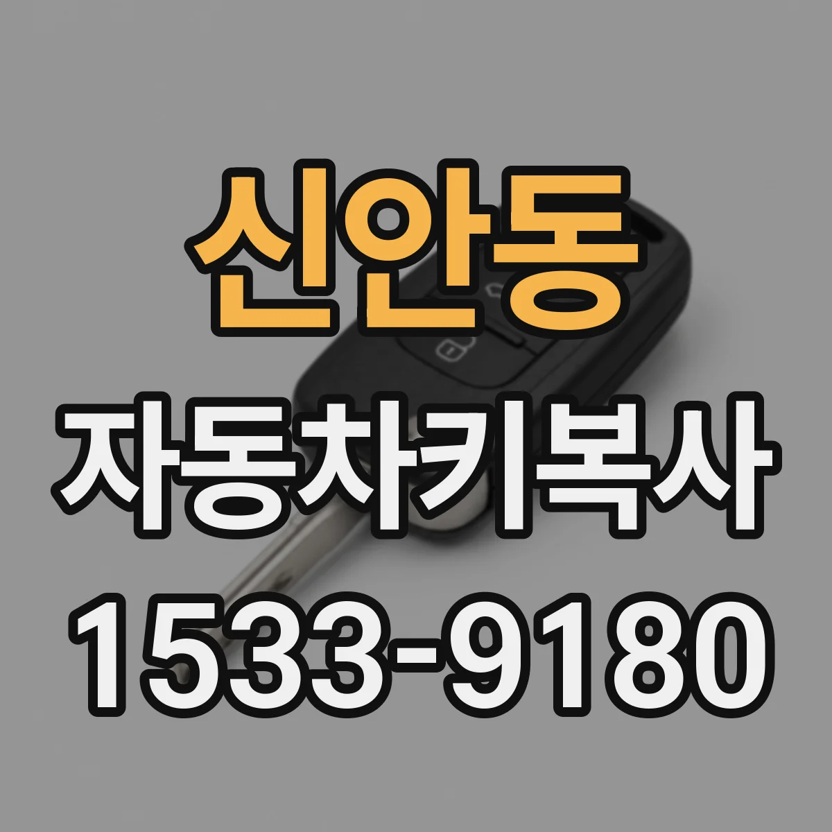 신안동 자동차키복사