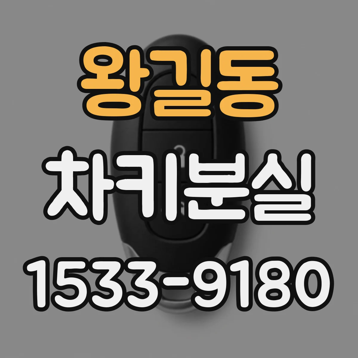 왕길동 차키분실