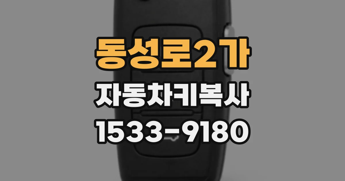 동성로2가 자동차키복사