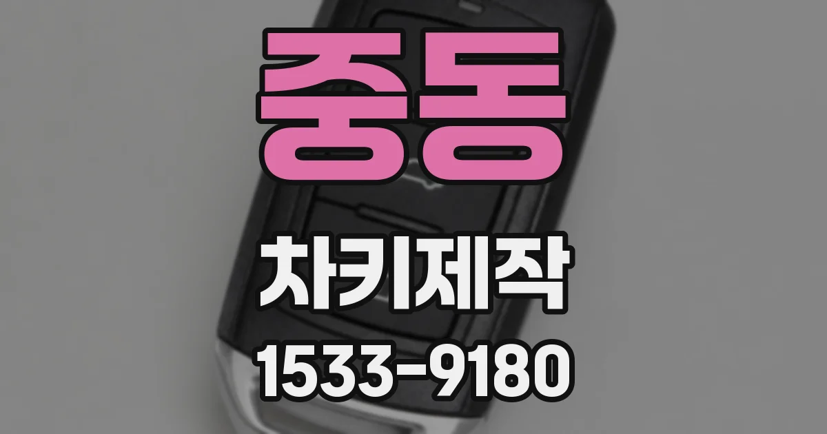 중동 차키제작