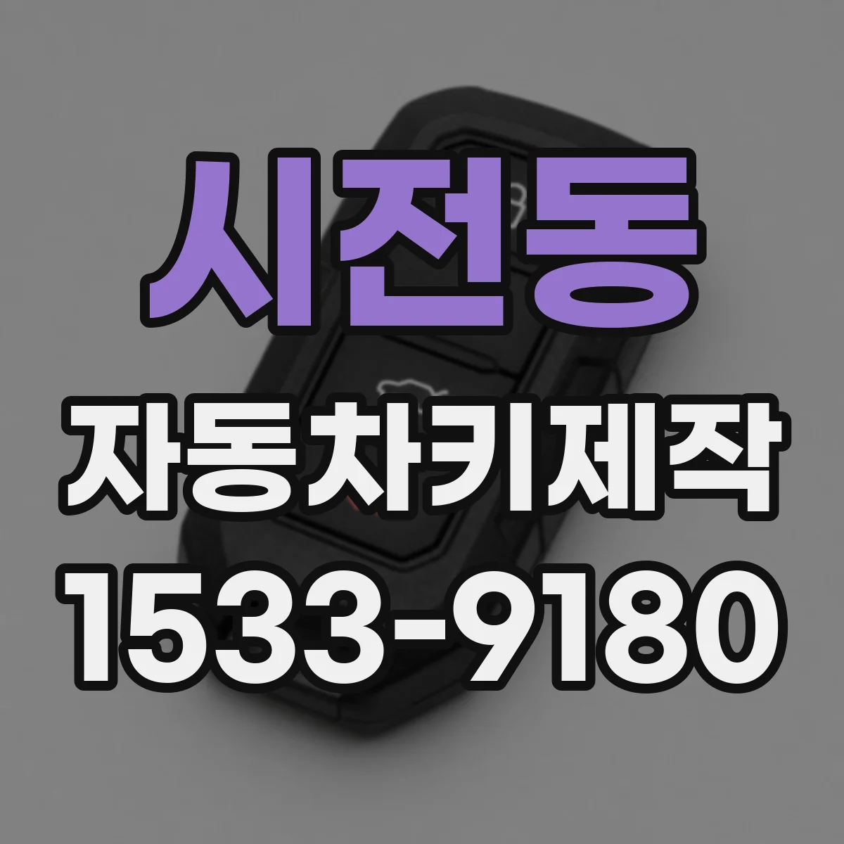 시전동 자동차키제작