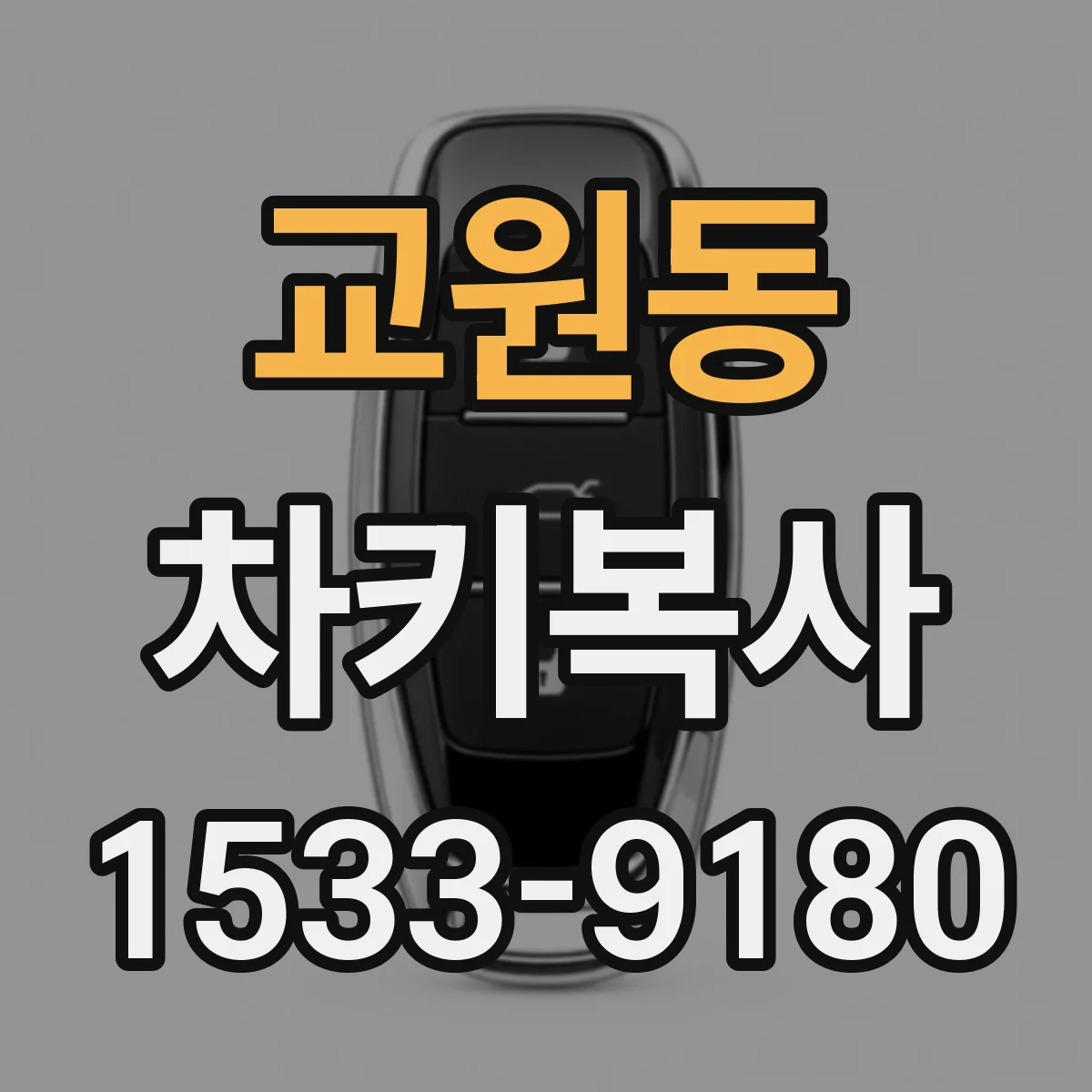 교원동 차키복사