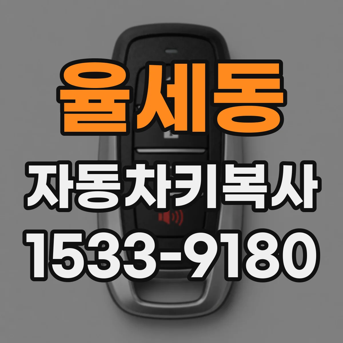 율세동 자동차키복사
