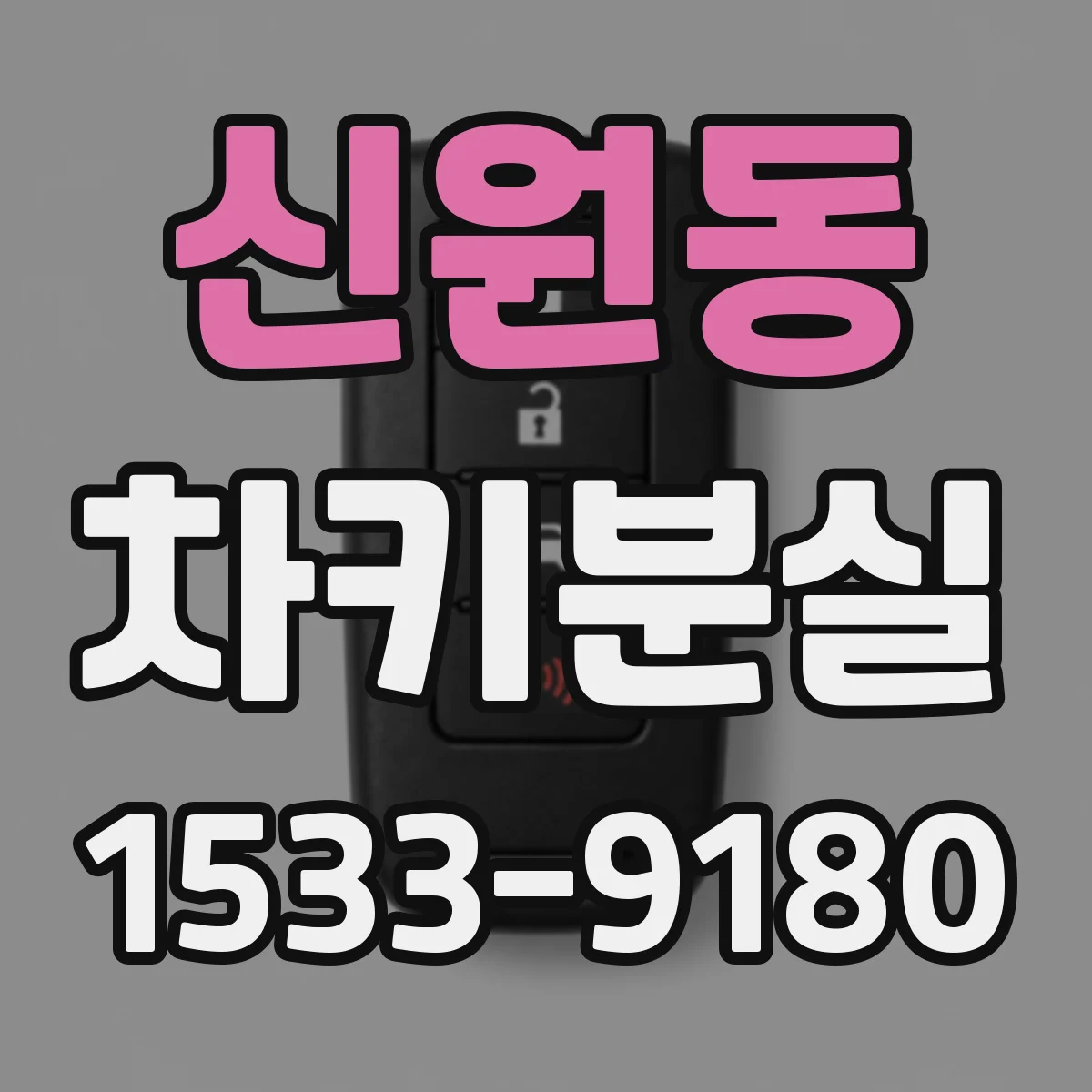 신원동 차키분실