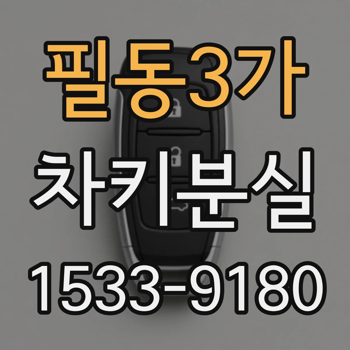 필동3가 차키분실