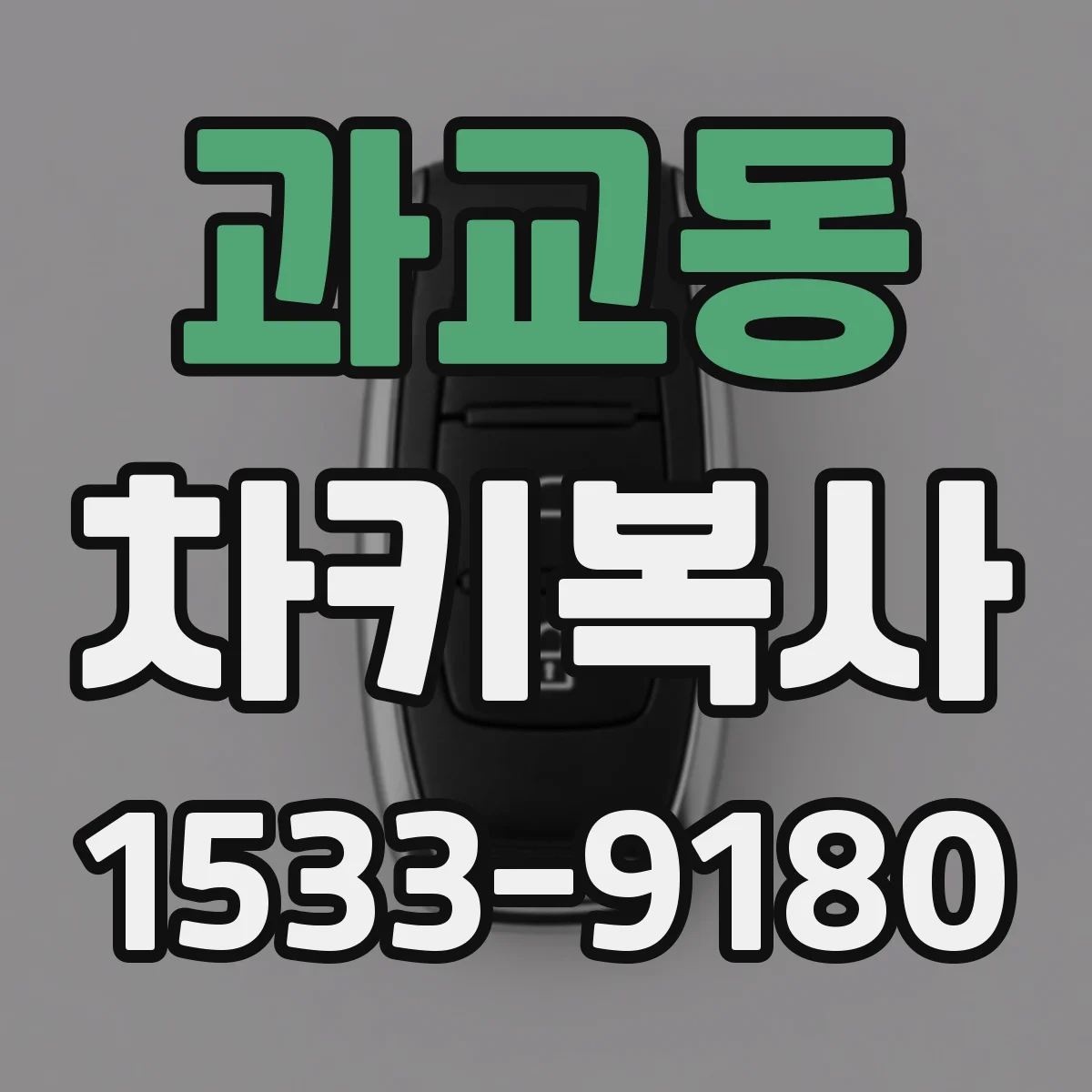 과교동 차키복사