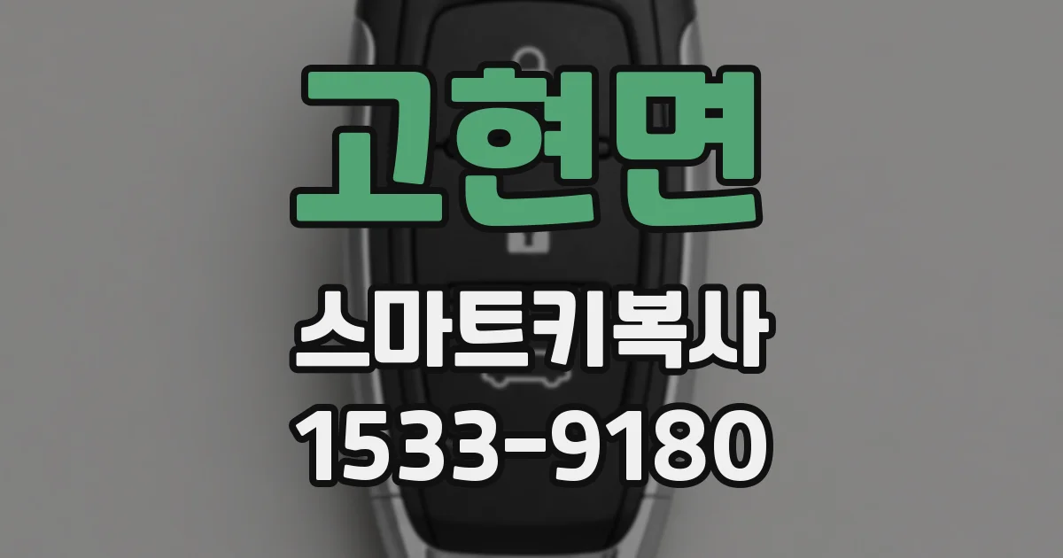 고현면 스마트키복사