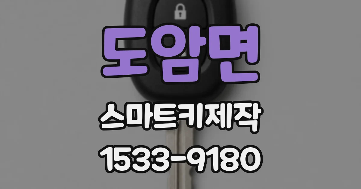 도암면 스마트키제작