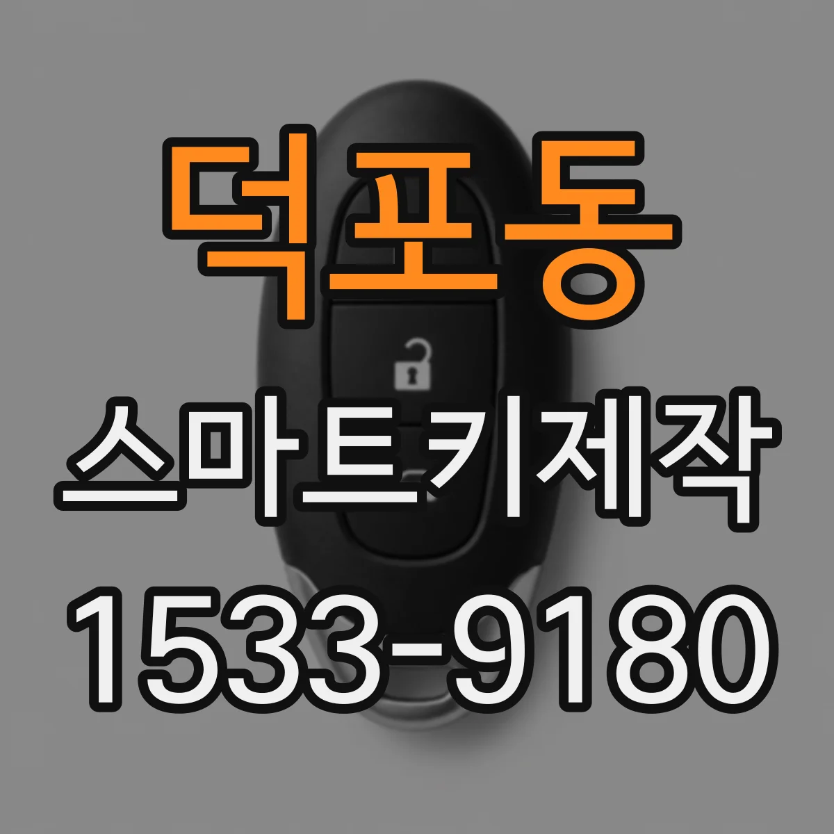 덕포동 스마트키제작