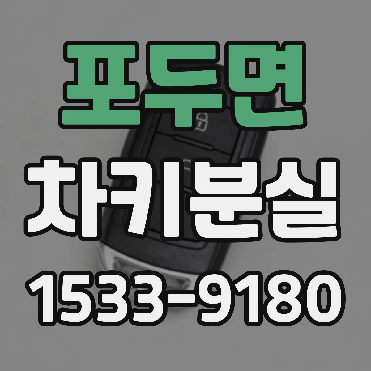 포두면 차키분실