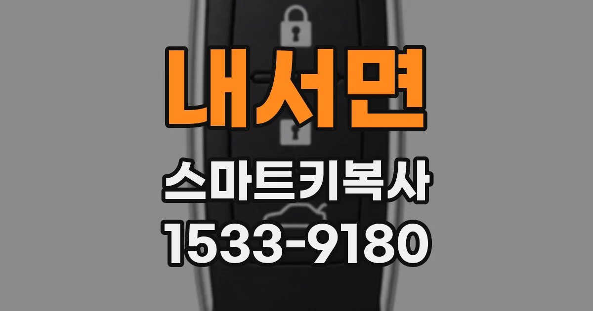 내서면 스마트키복사