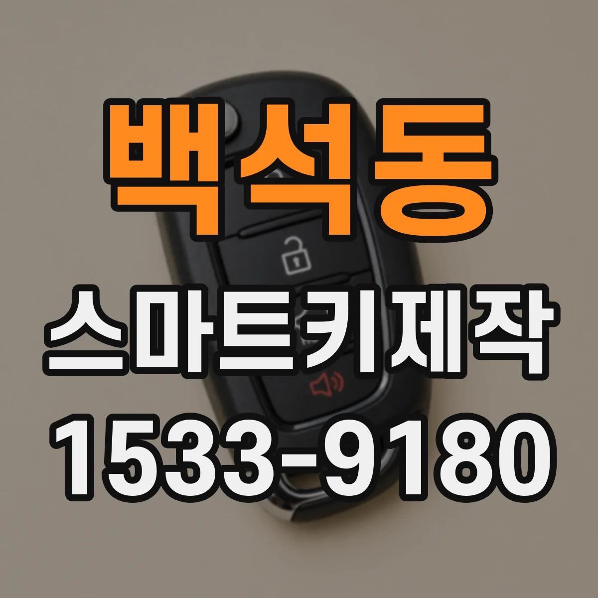 백석동 스마트키제작
