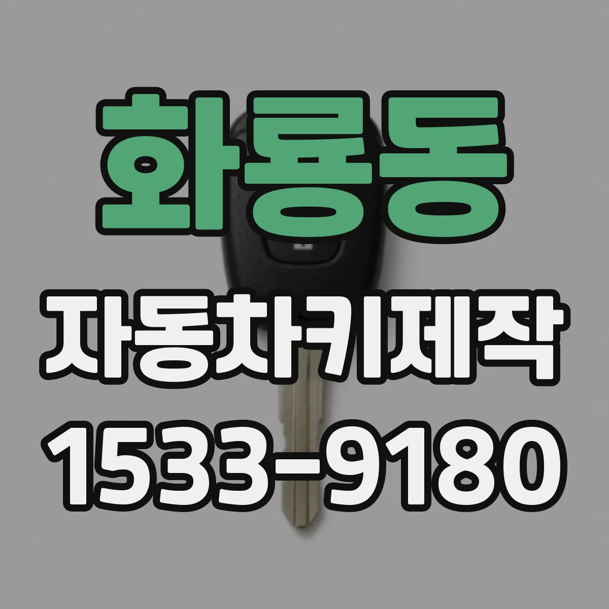 화룡동 자동차키제작