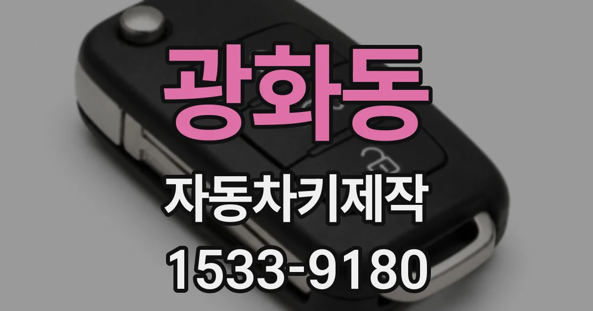 광화동 자동차키제작