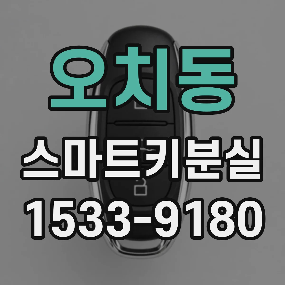 오치동 스마트키분실