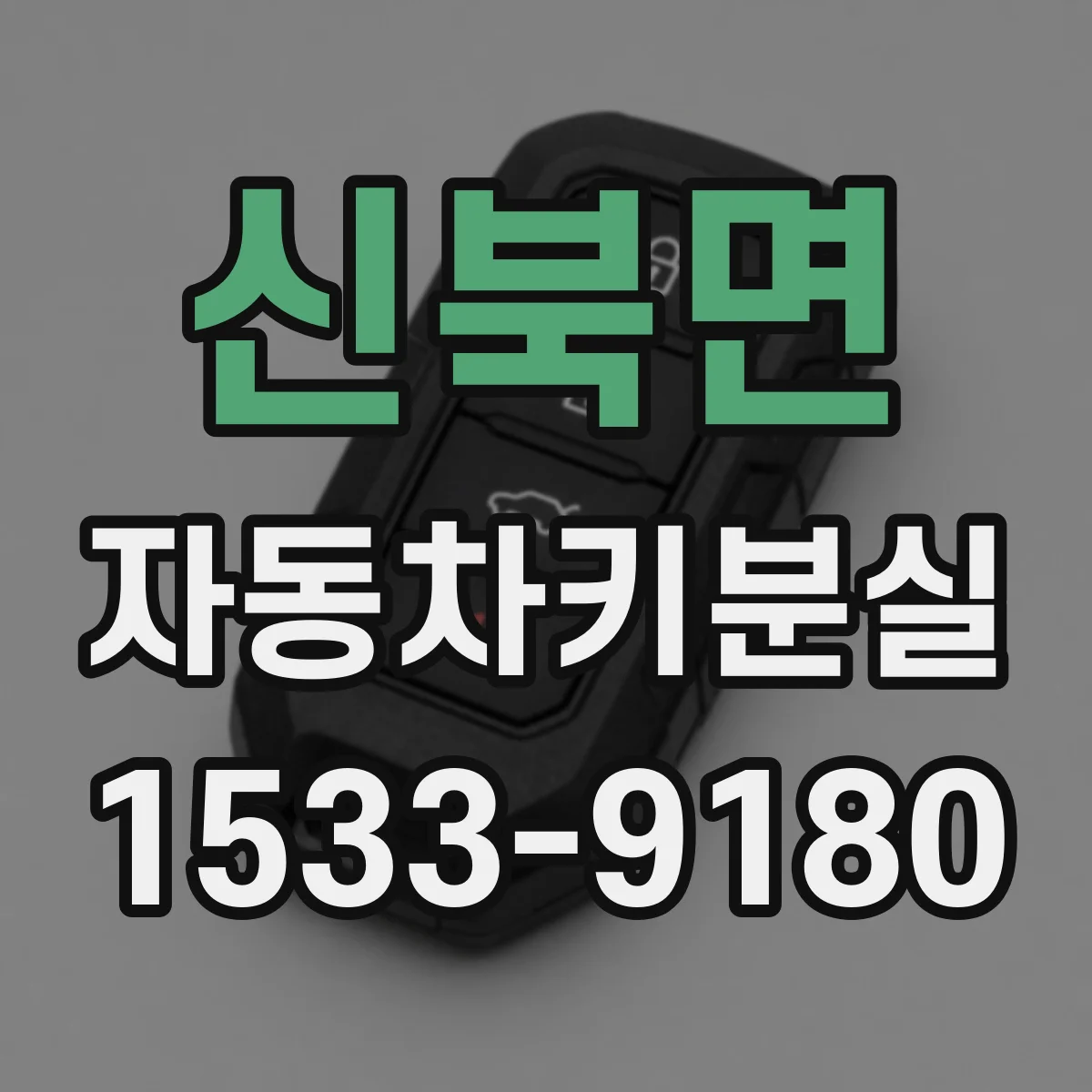신북면 자동차키분실