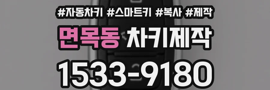 면목동 차키제작