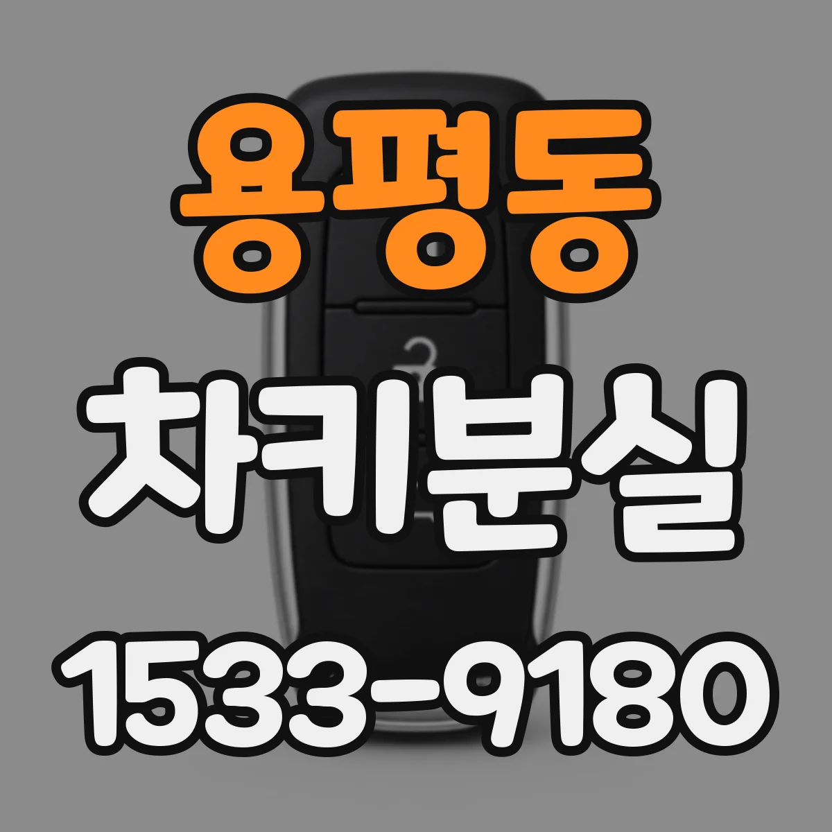 용평동 차키분실